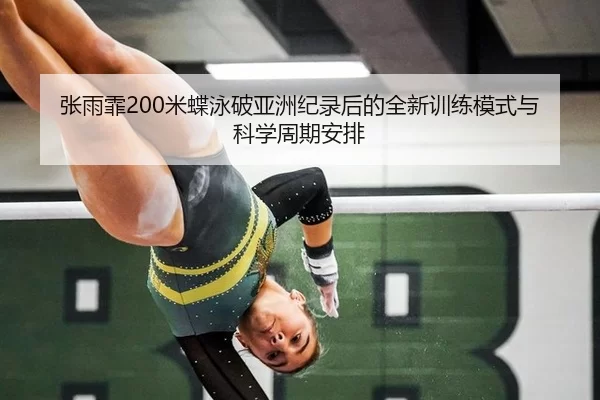 zhang-yu-fei-mi-die-yong-po-ya-zhou-ji-lu-hou-de-quan-xin-xun-lian-mo-shi-yu-ke-xue-zhou-qi-an-pai-2-579.jpg