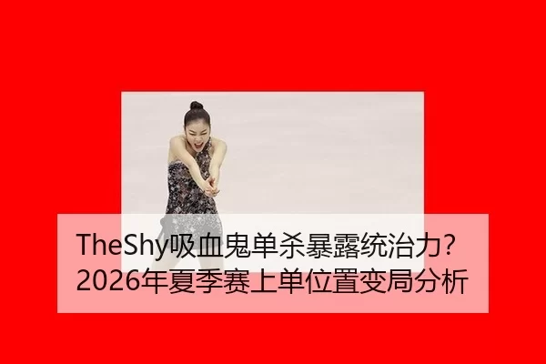 xi-xue-gui-dan-sha-bao-lu-tong-zhi-li-nian-xia-ji-sai-shang-dan-wei-zhi-bian-ju-fen-xi-2-499.jpg